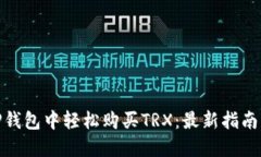 : 如何在TP钱包中轻松购买