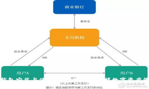 TP钱包安装与使用全攻略：轻松掌握数字资产管理