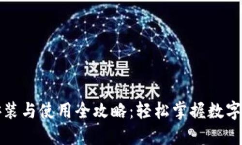 TP钱包安装与使用全攻略：轻松掌握数字资产管理