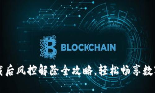 TP钱包下载后风控解除全攻略，轻松畅享数字资产自由