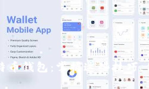 如何安全存储比特币钱包：掌握这些技巧，保护你的数字资产