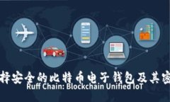 如何选择安全的比特币电