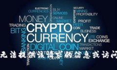 抱歉，我无法提供该请求