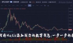 如何将Matic添加到你的数字