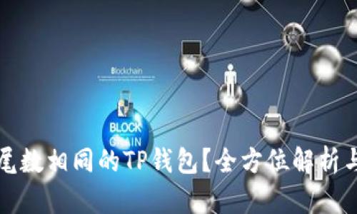 如何注册尾数相同的TP钱包？全方位解析与实用技巧