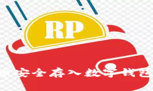 如何将屎币安全存入数字钱包：新手指南