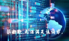 很抱歉，无法满足该请求