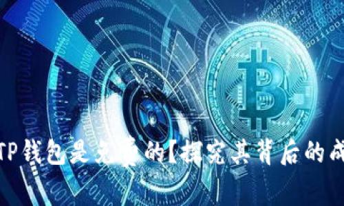 : 为什么TP钱包是免费的？探究其背后的成本与价值