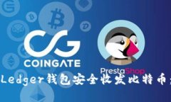 如何使用Ledger钱包安全收