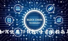 手机用户如何使用TP钱包：