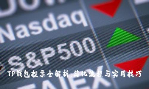 TP钱包投票全解析：简化流程与实用技巧