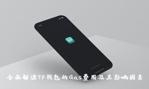 全面解读TP钱包的Gas费用及其影响因素
