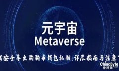 如何安全导出狗狗币钱包
