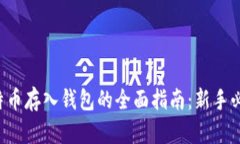 比特币存入钱包的全面指