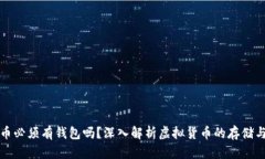 比特币必须有钱包吗？深