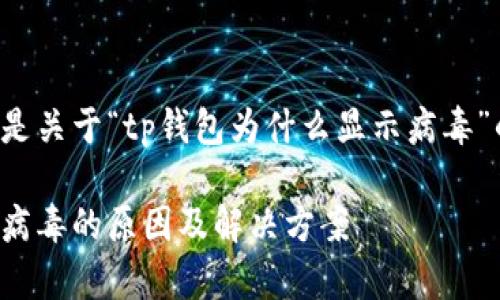 下面的内容是关于“tp钱包为什么显示病毒”的详细介绍：

tp钱包显示病毒的原因及解决方案