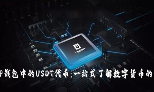 深入解析TP钱包中的USDT代币：一站式了解数字货币的价值与应用