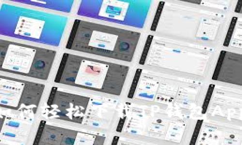 苹果手机如何轻松下载TP钱包App：详细指南