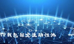 如何使用TP钱包锁定流动性
