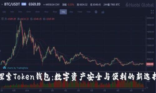 探索Token钱包：数字资产安全与便利的新选择
