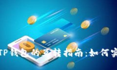 波宝钱包与TP钱包的互转指