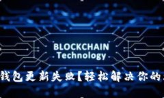 : TP钱包更新失败？轻松解