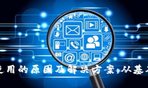 以太坊钱包无法使用的原因及解决方案：从基础知识到防范措施