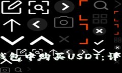 如何在Imtomen钱包中购买