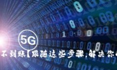 TP钱包不到账？跟随这些步