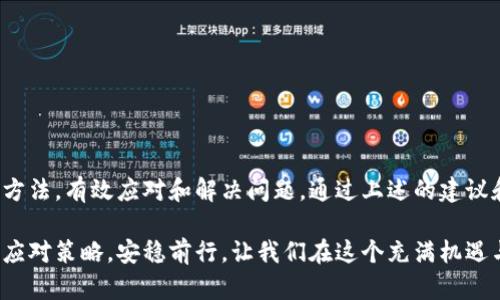 比特币钱包故障该如何应对？全面指南与解决方案

比特币, 钱包, 电脑, 故障, 解决方案/guanjianci

引言：数字货币时代的新挑战
在如今这个数字化迅猛发展的时代，比特币作为最有影响力的加密货币之一，凭借其去中心化、匿名性和潜在投资回报吸引了大量用户。但是，随着越来越多人开始使用比特币进行投资或日常交易，相关钱包的使用也变得不可或缺。然而，任何科技产品都有可能出现故障，尤其是对于存储着我们数字资产的钱包来说，更是让人心慌意乱。

认识比特币钱包：类型和功能
在深入探讨比特币钱包故障的处理办法之前，首先我们需要了解比特币钱包的基本概念和类别。比特币钱包其实可以被看作是一个数字账户，允许用户接收、存储和发送比特币。

通常，比特币钱包有几种类型：
ul
    li软件钱包：这类钱包分为桌面钱包、移动钱包和在线钱包。桌面钱包通常安装在用户的电脑上，保存私钥在本地，安全性较高，但需要定期备份。移动钱包则更方便，适合随时随地进行交易。在线钱包虽然使用方便，但安全性可能受到威胁，因为私钥存储在服务器上。/li
    li硬件钱包：硬件钱包是一种物理设备，提供了更高的安全性，非常适合长期储存比特币。如Ledger和Trezor等品牌会将私钥保存在设备内部，不容易受到黑客攻击。/li
    li纸钱包：这是最基本的存储方式，通过打印出你的比特币地址和私钥进行保存。不过，其便捷性和安全性较低，易丢失和损坏。/li
/ul

电脑故障可能导致比特币钱包问题
电脑的任何问题都可能影响到比特币钱包的使用。无论是操作系统崩溃、病毒感染，还是硬盘损坏，都会给用户带来巨大的困扰。例如，当电脑无法启动时，用户可能无法访问他们的比特币钱包，导致无法进行交易和管理资产。

如果简单的重启无法解决问题，用户可以尝试以下几个解决步骤：

诊断与修复：解决电脑故障的步骤
当你的电脑出现故障时，第一步最重要的就是诊断问题的来源。以下是一些基本的步骤和技巧，帮助你判断移除故障和恢复钱包。

h41. 初步检查：硬件与连接/h4
检查电源线是否连接牢固，显示器是否正常工作。如果是笔记本电脑，检查电池是否可以正常充电。设备、显示器和连接线都存在问题时，要先解决硬件问题。

h42. 启动进入安全模式/h4
如果电脑无法正常启动，可以尝试进入安全模式。安全模式仅加载必要文件，允许用户进行故障排查。若能进入安全模式，可能是某个软件或驱动程序引起的问题，此时可以尝试卸载最近安装的软件或更新驱动。

h43. 查杀病毒与恶意软件/h4
有时病毒和恶意软件会导致系统异常，影响比特币钱包的使用。可以使用权威的杀毒软件进行全面扫描，及时清理感染，保护钱包的安全。

h44. 备份与恢复数据/h4
如果电脑依旧无法正常运行，那么备份数据就成了重中之重。在可以使用的情况下，尽快将钱包文件、价格记录和其他重要文件备份到USB闪存或外部硬盘。如果有完整的系统映像，也可以考虑恢复系统，但务必先确认备份数据的完整性。

h45. 获取专业技术支持/h4
如果用户发现自己无法独立解决问题，请考虑寻求专业的IT支持。无论是找信得过的数据恢复公司，还是询问桌面技术支持的朋友，有时候获得他人的帮助会更高效。

预防为主：避免未来的故障
无论是硬件问题还是软件故障，预防是最好的解决方案。下面是一些可以帮助用户避免未来钱包故障发生的最佳实践：

h41. 定期备份钱包/h4
定期备份比特币钱包是关键，用户可以将钱包文件导出并存储在安全位置，如硬件钱包或USB驱动器。确保备份文件加密，并记下密码。

h42. 更新软件与操作系统/h4
及时更新操作系统和比特币钱包软件，能够修复漏洞和增强安全性。使用的也是最新版本的软件，能确保自我保障。

h43. 使用硬件钱包/h4
对于大量的比特币投资者，考虑使用硬件钱包，更加安全且不易受电脑故障影响。硬件钱包的私钥不易被线上攻击，保护你的数字资产。

h44. 保持电脑安全/h4
使用强密码和定期更换密码，可以迅速提高系统的安全性。定期进行毒性扫描及清理无用软件，保持操作系统的流畅。

结论：为未来储备智慧与安全
比特币的交易对每一个用户来说都充满了不确定性，尤其是当电脑发生故障，我们的心中会不禁涌起一阵恐慌。在此情况下，用户能够采取冷静的方法，有效应对和解决问题。通过上述的建议和方法，我们每个人也可以维护自己的资产安全，避免未来的不必要损失。

利用技术、树立安全意识以及不断学习，是我们在数字货币时代生存的关键。愿读者在面对比特币钱包该怎样解决问题时，能有一个清晰且明智的应对策略，安稳前行。让我们在这个充满机遇与挑战的时代，乘风破浪，驶向更广阔的数字资产海洋。