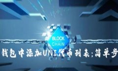 如何在TP钱包中添加UNI代币