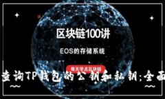 如何查询TP钱包的公钥和私