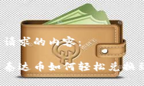 以下是您请求的内容：

钱包里的泰达币如何轻松兑换到交易所？