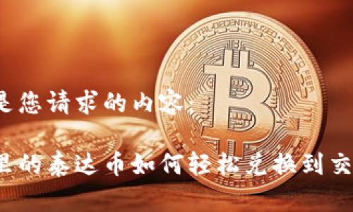 以下是您请求的内容：

钱包里的泰达币如何轻松兑换到交易所？