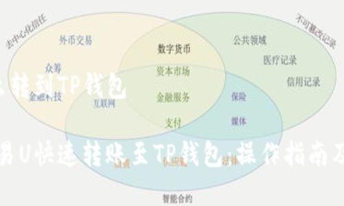 欧易U怎么转到TP钱包

如何将欧易U快速转账至TP钱包：操作指南及注意事项