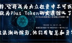   Plus Token钱包联合创始人