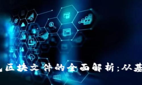 2023年狗狗币钱包区块文件的全面解析：从基础知识到使用技巧