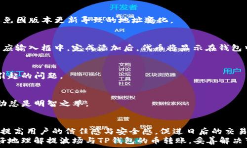  
baoti提波场到TP钱包的币怎么找不到？全面解析与解决方案/baoti  

关键词  
提波场, TP钱包, 数字货币, 交易失败, 常见问题/guanjianci  

引言  
在数字货币的交易世界中，难免会遇到各种各样的问题。其中，提波场（Tron）与TP钱包之间的币转移问题常常令用户感到困惑。有时候，我们会发现明明已经完成了转账，然而进入TP钱包之后，却仍然看不到我们期望接收的币。这种现象不仅让用户感到焦虑，更是涉及到资金安全和交易的信任度。本文将深入剖析这一现象，分析可能的原因，并提供切实可行的解决方案。我们希望通过这篇文章，帮助用户更好地理解数字货币交易流程，避免因为小问题而影响到整体的投资体验。  

一、提波场与TP钱包的基本概念  
在深入探讨造成币找不到的原因之前，首先我们需要了解提波场和TP钱包的基本概念。提波场（Tron）是一个基于区块链技术的去中心化平台，旨在构建一种内容分享和娱乐生态系统。它通过技术手段让用户能够以去中心化的方式发布、存储和拥有数据。而TP钱包是一个支持多种数字货币的钱包应用，专为用户提供虚拟货币的存储、转账和交易服务。  
提波场支持多种代币的发行，其中的TRC10和TRC20标准是与以太坊ERC20类似的代币标准，允许开发者在提波场上发行自己的代币。而TP钱包则是存储这些代币的理想选择，其简单易用的界面和较强的安全性使其成为许多数字货币用户的首选。  

二、无法在TP钱包找到提波场币的常见原因  
使用提波场进行币转账时，如果遇到币在TP钱包中找不到的情况，可能由以下几个因素导致：  

h41. 转账未成功/h4  
首先，用户可能没有正确完成转账的操作。在数字货币交易中，由于网络拥堵或操作失误，转账可能未能成功完成。此时，用户应该返回提波场的交易记录查看，确认该笔交易是否已经被确认。如果未显示为成功状态，那么币自然不可能在TP钱包中找到。  

h42. 地址输入错误/h4  
其次，地址输入错误也是一大常见问题。无论是发送方还是接收方，如果在转账时输入了错误的钱包地址，那么转账就会发往错误的地方。在区块链技术下，一旦交易确认，是不可逆的，用户将无法找回这些代币。确保在输入地址时谨慎，仔细核对，是非常必要的一个过程。  

h43. TP钱包未显示特定代币/h4  
另一个频繁出现的问题是，TP钱包并未自动显示新接收到的特定代币。在某些情况下，即使币已经成功转移，TP钱包也可能因为未主动选择显示而导致用户找不到相应的代币。此时，用户可在TP钱包中选择“添加代币”功能，通过代币合约地址手动添加，需要注意的是，确保合约地址的正确性，以避免误添加。  

h44. 网络问题/h4  
在进行任何交易时，网络连接的稳定性都会影响交易的可见性。如果用户的网络连接不稳定，可能会导致在TP钱包中无法及时同步最新的资产状态。因此，确保在进行交易时使用稳定的网络环境，能够减少类似问题的发生。  

h45. TP钱包应用故障/h4  
最后，TP钱包本身可能存在技术问题或更新故障，这也会导致某些币显示异常。如果用户发现自己无法找到分配到TP钱包的币，可以尝试退出应用并重新登录，或者检查钱包是否存在最新版本的更新提醒。  

三、如何解决币在TP钱包中找不到的问题  
接下来，我们将为用户提供一些实用的解决方案，以如期找到在TP钱包中丢失的提波场币。  

h41. 检查交易记录/h4  
用户首先应该检查提波场的交易记录。这可以在交易所或提波场的区块浏览器上进行查询。确认交易是否确实成功，以及其状态是否为“已确认”。如果交易未确认，用户应耐心等待，或与交易平台客服联系以了解更多信息。  

h42. 确认钱包地址/h4  
核对发送和接收钱包地址非常重要。用户可以通过截图或者其他方式再次确认一次地址的正确性。在进行转账时，使用复制粘贴的方式能够大幅降低输入错误的风险。同时，也应确保钱包地址是当前版本的钱包地址，避免因版本更新导致的地址变化。  

h43. 手动添加代币/h4  
在TP钱包中，如果用户确认资金已经到达但依然看不到代币，可以尝试手动添加该代币。这通常需要用户找到该代币的合约地址，可以通过项目官网或区块链浏览器查询。通过“添加代币”功能，将合约地址复制粘贴到相应输入框中，完成添加后，代币将显示在钱包中。  

h44. 更新与重启/h4  
保持TP钱包应用为最新版本也是至关重要的。用户可在应用商店查看是否有可用更新。如果存在，将其更新到最新版本。同时，用户也可以尝试重新启动应用，确保应用正常运行。这样的方法常常能轻松解决因应用缓存引起的问题。  

h45. 寻求专业帮助/h4  
如果上述办法均未能解决问题，用户可以向TP钱包的客服寻求专业帮助。提供交易记录、钱包地址等信息，客服人员通常会对问题进行更深层的分析和解决方案。虽然这样的情况相对少见，但在数字货币交易中，寻求帮助总是明智之举。  

四、总结与展望  
在数字货币交易中，由于技术的复杂性与多变性，用户常常会面临各种挑战。提波场到TP钱包币找不到的问题，虽是常见，但通过合理的检查与操作，用户完全可以找到解决的方法。如果这些问题能够得到及时解决，方能提高用户的信任感与安全感，促进日后的交易顺利进行。  
未来，随着区块链技术的不断发展，相信用户在参与数字货币交易时，将会体会到更加便捷与安全的体验。与此同时，用户应时刻保持对市场动态及平台更新的关注，以确保自己在交易中的安全。希望本文能够帮助您更好地理解提波场与TP钱包的币转账，妥善解决可能的麻烦，让您的数字货币之旅更加顺畅。