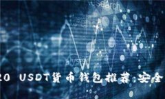 2023年最全ERC20 USDT货币钱包