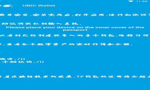 提示：为了确保信息的准确性和实时性，请查阅最新的官方文档或指南。

什么是TP钱包？
TP钱包，全名为“TokenPocket Wallet”，是一种去中心化的数字资产钱包，支持多种区块链资产的管理与交易。它拥有丰富的功能，包括币种管理、DApp浏览、NFT交易等。在Web3.0时代，TP钱包凭借其安全性和便利性，逐渐成为用户管理数字资产的首选工具。

为何要切换两个TP钱包？
用户可能因为多种原因需要切换自己的TP钱包。例如，有些人可能需要分别管理不同的资产、参与不同的区块链项目，或者在一个钱包中进行投资，而在另一个钱包中进行日常交易。
此外，切换钱包还能够提高安全性，比如，在某些交易过程中，为了避免资产的集中管理，用户可以选择在不同的钱包之间进行转移和管理。这种做法能够有效防止资产的一次性被盗取风险。

切换两个TP钱包的步骤
切换TP钱包的步骤相对简单，但用户需要仔细操作，以防丢失任何重要的密钥或资产。以下是切换的具体步骤：

h4步骤一：下载并安装TP钱包/h4
首先，确保你的设备上已经安装了TP钱包。你可以在APP Store或者Google Play中搜索“TP钱包”，然后下载并安装。安装完成后，打开应用，进行初次设置。

h4步骤二：创建或导入钱包/h4
在TP钱包中，如果你是新用户，可以选择直接创建一个新钱包。如果你已经有现成的钱包，选择导入功能，将助记词或私钥输入系统。
注意：在输入私钥和助记词时，请确保在安全的网络环境下进行，切勿让任何第三方看到。

h4步骤三：切换钱包/h4
在TP钱包中切换钱包非常便捷。打开TP钱包后，你会发现界面中有一个钱包管理的选项。点击进入后，你可以看到已经创建或导入的多个钱包。选择任何一个钱包进行切换，系统会自动加载对应的资产和信息。

h4步骤四：查看资产情况/h4
切换成功后，查看新钱包中的资产情况是否正确，确保你能看到所有正确的信息。你可以通过点击资产管理，查看各个数字资产的实时行情和余额。

切换时注意事项
尽管切换TP钱包比较简单，但在操作过程中仍需注意以下几个要点：
ul
  listrong保护私钥：/strong私钥是你钱包的唯一凭证，千万不要泄露给他人。切勿将其存储在不安全的地方。/li
  listrong备份助记词：/strong使用TP钱包时，你会获得一个助记词。在你要切换钱包时，请确保备份好这个助记词。/li
  listrong确保网络安全：/strong在进行任何操作时，确保连接安全的网络，特别是在公共场合。/li
/ul

总结
切换两个TP钱包虽然简单，但是用户在操作过程中要始终保持警惕，对于数字资产的安全管理尤为重要。随着区块链技术的发展，TP钱包的使用将会越来越广泛。希望以上的介绍能够帮助到你，让你在TP钱包的使用过程中更加得心应手。

TP钱包, 切换钱包, 数字资产, 区块链, 钱包安全/guanjianci
提示：以上介绍基于现有的信息，对于一些新出现的问题或功能，请务必参考TP钱包的官方指南。