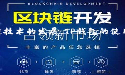 提示：为了确保信息的准确性和实时性，请查阅最新的官方文档或指南。

什么是TP钱包？
TP钱包，全名为“TokenPocket Wallet”，是一种去中心化的数字资产钱包，支持多种区块链资产的管理与交易。它拥有丰富的功能，包括币种管理、DApp浏览、NFT交易等。在Web3.0时代，TP钱包凭借其安全性和便利性，逐渐成为用户管理数字资产的首选工具。

为何要切换两个TP钱包？
用户可能因为多种原因需要切换自己的TP钱包。例如，有些人可能需要分别管理不同的资产、参与不同的区块链项目，或者在一个钱包中进行投资，而在另一个钱包中进行日常交易。
此外，切换钱包还能够提高安全性，比如，在某些交易过程中，为了避免资产的集中管理，用户可以选择在不同的钱包之间进行转移和管理。这种做法能够有效防止资产的一次性被盗取风险。

切换两个TP钱包的步骤
切换TP钱包的步骤相对简单，但用户需要仔细操作，以防丢失任何重要的密钥或资产。以下是切换的具体步骤：

h4步骤一：下载并安装TP钱包/h4
首先，确保你的设备上已经安装了TP钱包。你可以在APP Store或者Google Play中搜索“TP钱包”，然后下载并安装。安装完成后，打开应用，进行初次设置。

h4步骤二：创建或导入钱包/h4
在TP钱包中，如果你是新用户，可以选择直接创建一个新钱包。如果你已经有现成的钱包，选择导入功能，将助记词或私钥输入系统。
注意：在输入私钥和助记词时，请确保在安全的网络环境下进行，切勿让任何第三方看到。

h4步骤三：切换钱包/h4
在TP钱包中切换钱包非常便捷。打开TP钱包后，你会发现界面中有一个钱包管理的选项。点击进入后，你可以看到已经创建或导入的多个钱包。选择任何一个钱包进行切换，系统会自动加载对应的资产和信息。

h4步骤四：查看资产情况/h4
切换成功后，查看新钱包中的资产情况是否正确，确保你能看到所有正确的信息。你可以通过点击资产管理，查看各个数字资产的实时行情和余额。

切换时注意事项
尽管切换TP钱包比较简单，但在操作过程中仍需注意以下几个要点：
ul
  listrong保护私钥：/strong私钥是你钱包的唯一凭证，千万不要泄露给他人。切勿将其存储在不安全的地方。/li
  listrong备份助记词：/strong使用TP钱包时，你会获得一个助记词。在你要切换钱包时，请确保备份好这个助记词。/li
  listrong确保网络安全：/strong在进行任何操作时，确保连接安全的网络，特别是在公共场合。/li
/ul

总结
切换两个TP钱包虽然简单，但是用户在操作过程中要始终保持警惕，对于数字资产的安全管理尤为重要。随着区块链技术的发展，TP钱包的使用将会越来越广泛。希望以上的介绍能够帮助到你，让你在TP钱包的使用过程中更加得心应手。

TP钱包, 切换钱包, 数字资产, 区块链, 钱包安全/guanjianci
提示：以上介绍基于现有的信息，对于一些新出现的问题或功能，请务必参考TP钱包的官方指南。