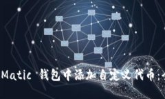 如何在 Matic 钱包中添加自