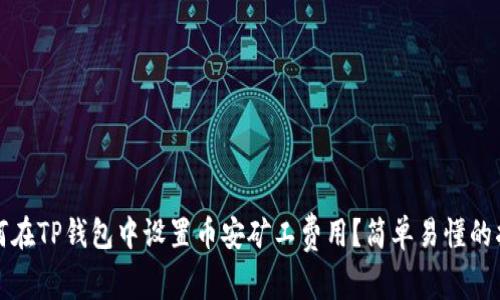 如何在TP钱包中设置币安矿工费用？简单易懂的指南