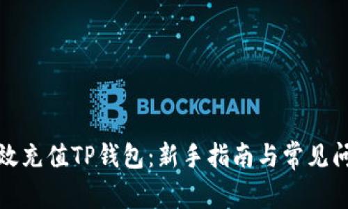 如何高效充值TP钱包：新手指南与常见问题解答