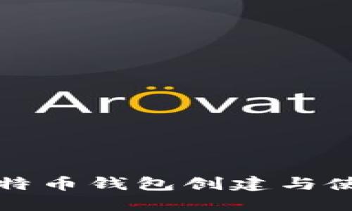 中本聪比特币钱包创建与使用全攻略