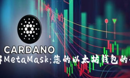 深入了解MetaMask：您的以太坊钱包的全能指南