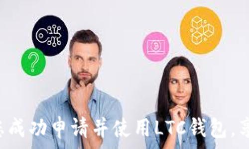   
/guanjianci  

什么是LTC钱包？  
LTC，也就是莱特币（Litecoin），是一种基于区块链技术的加密货币。自2011年问世以来，莱特币因其快速的交易确认和相对较低的交易费用而受到广泛关注。LTC钱包则是用户存储、接收和发送莱特币的工具。从本质上讲，LTC钱包可以分为热钱包和冷钱包两种类型，热钱包连接网络随时可用，而冷钱包则离线存储能有效提高安全性。  

为何需要LTC钱包帐号？  
对于投资者和交易者而言，持有LTC钱包帐号是极其重要的。首先，它可以帮助用户安全地管理其莱特币资产。当你购买莱特币后，需将其存入钱包帐号中，这样才能有效避免被黑客攻击或交易平台破产的风险。此外，拥有钱包还意味着用户可以随时随地进行交易，无论是支付商品、转账还是参与投资活动。这样便捷的流动性是许多传统金融工具无法比拟的。  

如何申请LTC钱包帐号?  
申请LTC钱包帐号相对简单。以下是申请步骤：  

h41. 选择合适的钱包服务/h4  
首先，用户需要选择一个合适的LTC钱包服务，目前市场上有诸多钱包提供服务，包括硬件钱包、软件钱包和在线钱包等。硬件钱包，如Ledger或Trezor，提供最高的安全性，但价位相对较高。相比之下，软件钱包，比如Exodus或Electrum，提供较为便捷的操作体验，而在线钱包则适合希望快速交易的用户。  

h42. 创建帐号/h4  
选择好钱包后，进入官网，点击“注册”或“创建帐号”按钮。大部分钱包会要求你提供电子邮件地址和设置密码。确保密码强度够高，以增强钱包的安全性能。  

h43. 备份恢复词/h4  
在创建帐号的过程中，你通常会被提供一组恢复词（通常为12个单词），这是一种重要的安全措施。务必要将这些词妥善保存，切勿泄露给他人，因为这组词可以帮助你恢复你的钱包。  

h44. 完善帐号信息/h4  
某些钱包为了增强安全性，可能还会要求用户完成身份验证，包括上传身份证明以及自拍等。在进行这些操作时，请确保网络连接安全，避免被钓鱼网站欺骗。  

h45. 存入LTC/h4  
帐号创建完成后，你可以通过交易所购买莱特币并将其转入你的LTC钱包。通常，你需要提供钱包地址，这是一个字符串，确保将正确的地址提供给交易所，以避免资金损失。  

LTC钱包的安全性  
安全性是选择LTC钱包时最重要的考量因素。不同类型的钱包具有不同的安全特性。以下是一些保障钱包安全的建议：  

h4使用强密码/h4  
强密码应结合字母、数字及特殊符号，长度至少为12个字符。定期更改密码，有助于降低账户被入侵的风险。  

h4启用双重认证/h4  
许多钱包和交易所提供双重认证功能。这意味着即使黑客得到了你的密码，也无法进入你的账户。若想未雨绸缪，务必启用此功能。  

h4定期备份钱包/h4  
定期备份可以在遇到故障或丢失时，快速恢复钱包。这包括下载钱包文件以及记录恢复词等。  

使用LTC钱包的优势  
使用LTC钱包之后，用户将会发现其显著优势：  

h4快速交易/h4  
与比特币相比，莱特币的交易确认速度更快，通常在2.5分钟内完成。这使得用户在购物和转账时更加轻松快捷。  

h4低交易费用/h4  
使用LTC进行交易的费用相对较低，尤其是在进行小额转账时，优势更为明显。用户因此能节省不少费用。  

h4全球化支持/h4  
莱特币的全球化特征使得无论身处哪个角落，用户均可发送或接收LTC，这为跨境支付提供了极大便利。  

结尾  
总的来说，LTC钱包的帐号申请过程简单，是每位LTC投资和使用者都必须了解的重要步骤。安全性、便捷性和全球普遍性都是其吸引力所在。希望通过本文，能够帮助您成功申请并使用LTC钱包，享受加密货币带来的便利与收益。  