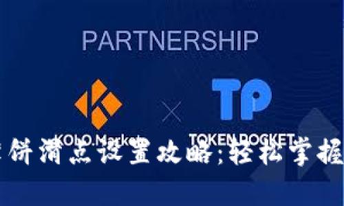 TP钱包薄饼滑点设置攻略：轻松掌握交易秘笈