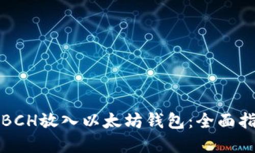 如何安全地将BCH放入以太坊钱包：全面指导与实用技巧