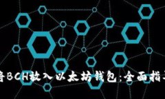 如何安全地将BCH放入以太